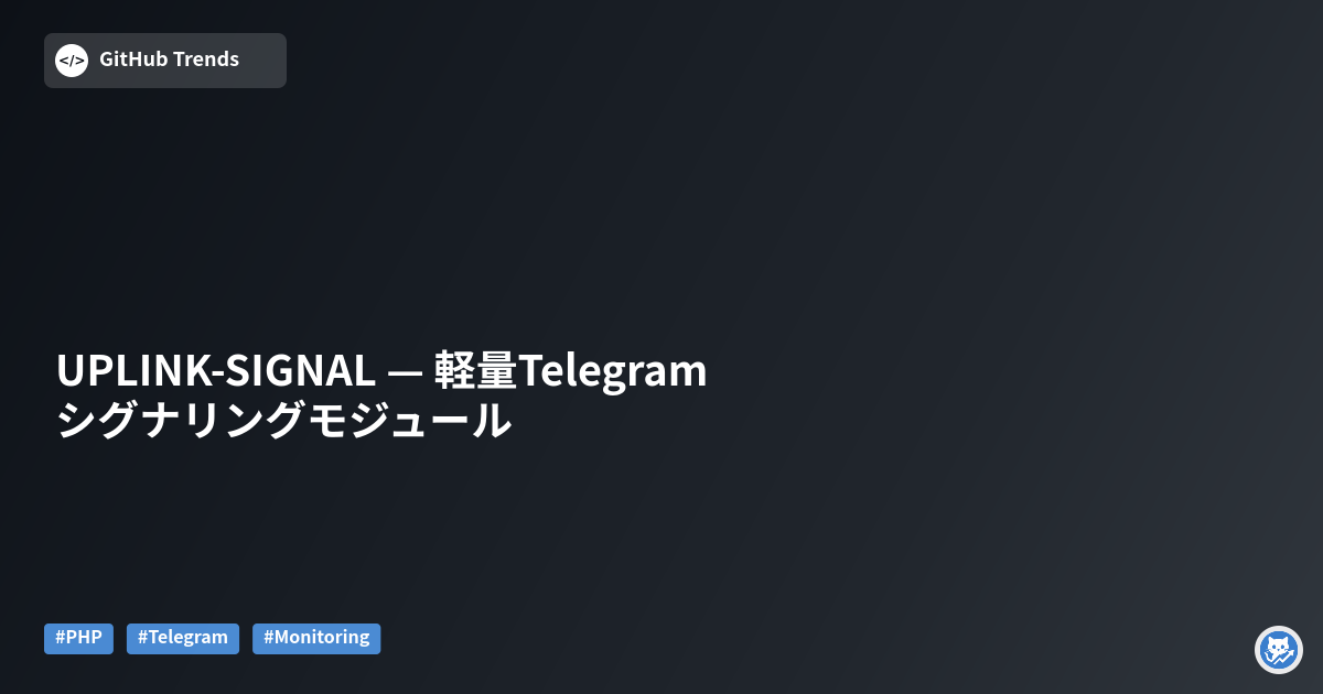 UPLINK-SIGNAL — 軽量Telegramシグナリングモジュール