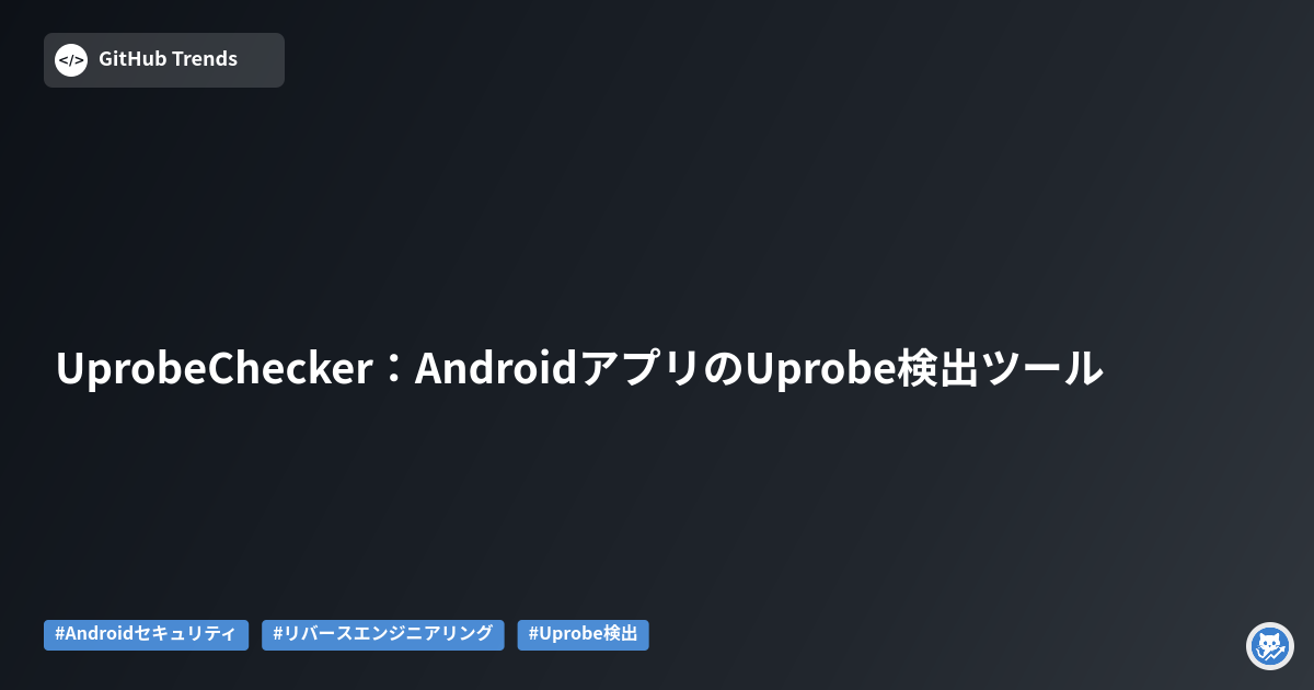 UprobeChecker：AndroidアプリのUprobe検出ツール