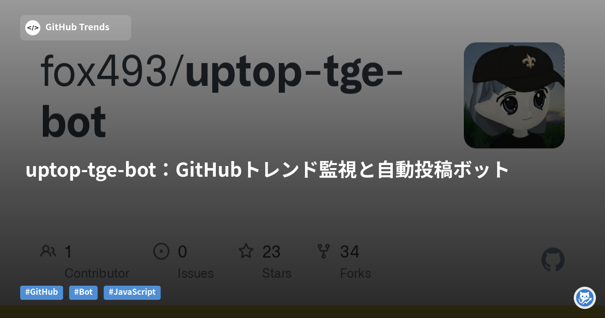 uptop-tge-bot:GitHubトレンド監視と自動投稿ボット