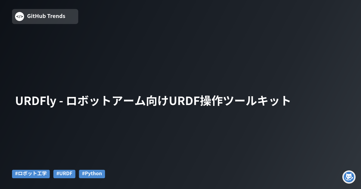URDFly - ロボットアーム向けURDF操作ツールキット