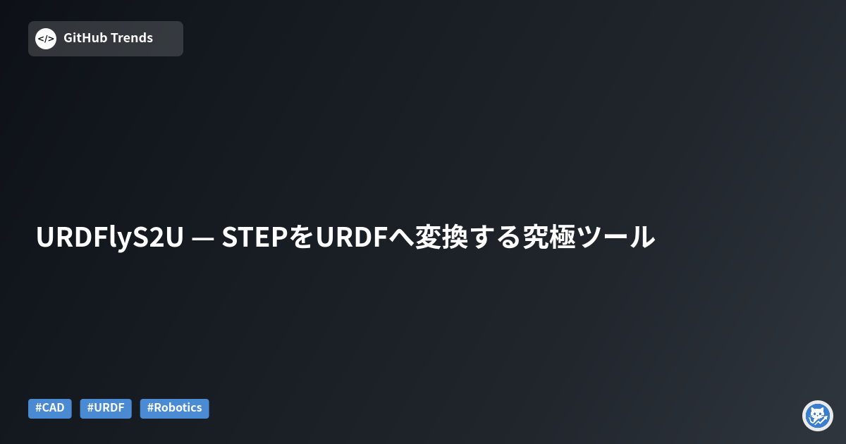 URDFlyS2U — STEPをURDFへ変換する究極ツール