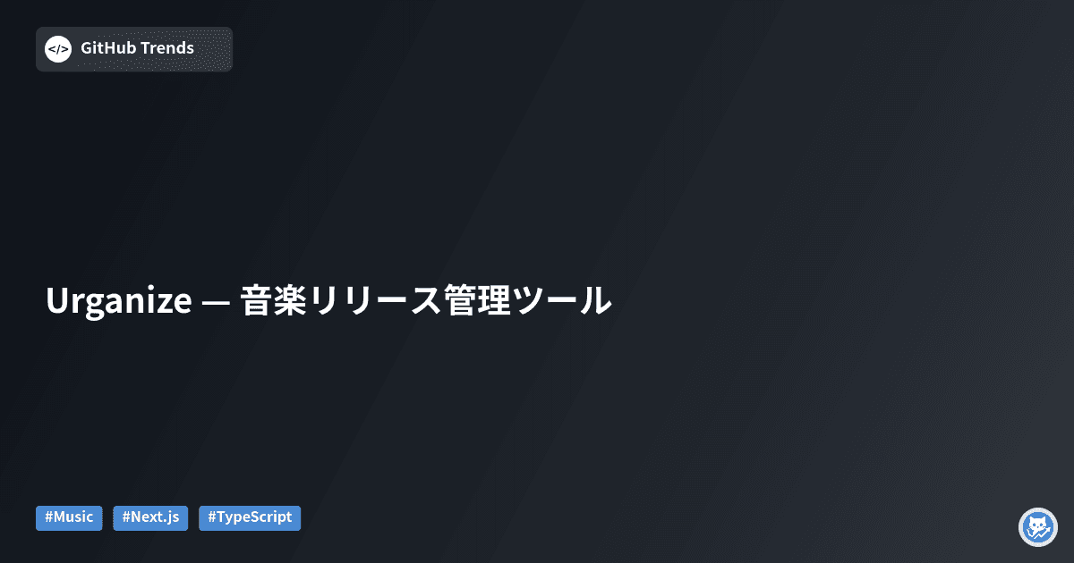 Urganize — 音楽リリース管理ツール