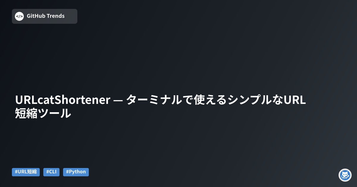 URLcatShortener — ターミナルで使えるシンプルなURL短縮ツール