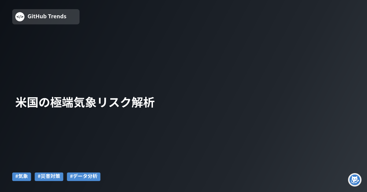 米国の極端気象リスク解析
