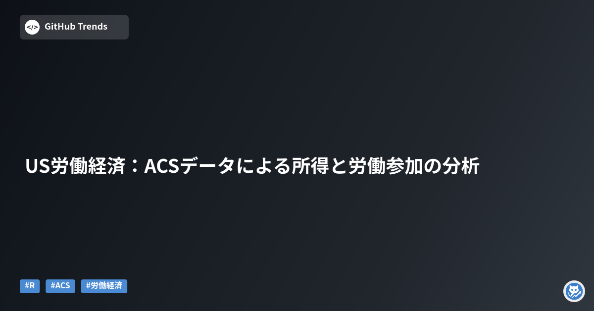 US労働経済：ACSデータによる所得と労働参加の分析