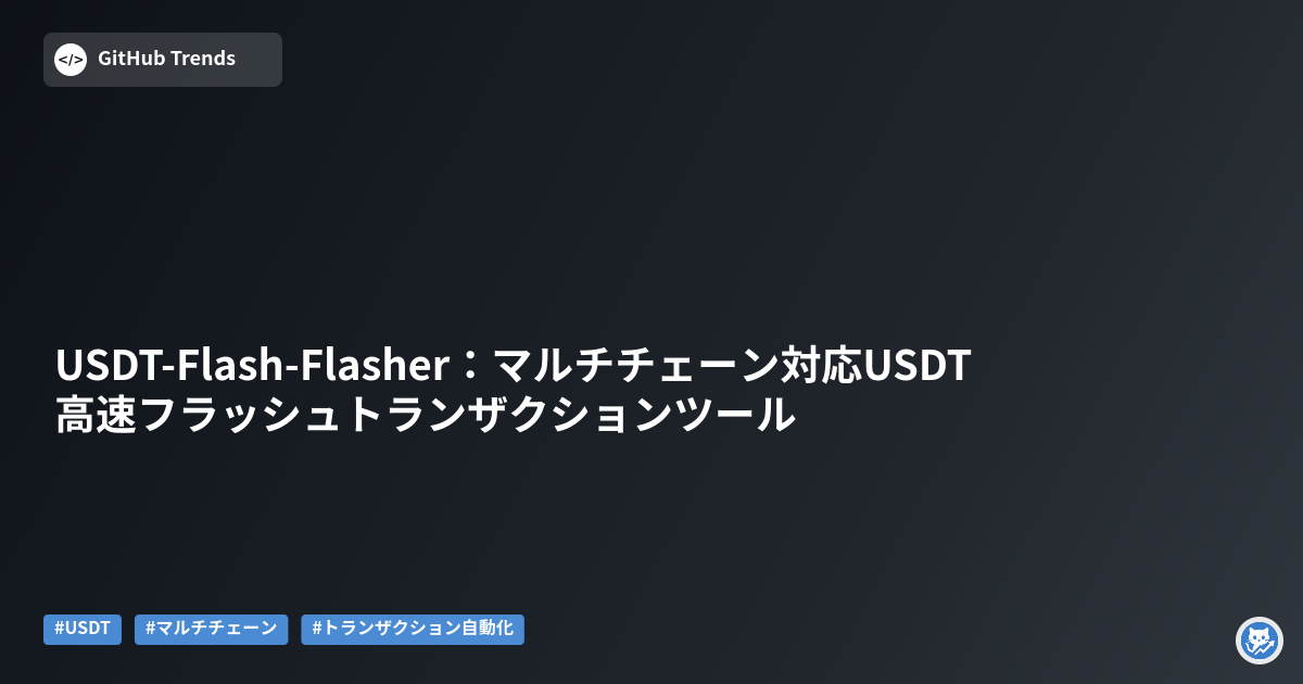 USDT-Flash-Flasher:マルチチェーン対応USDT高速フラッシュトランザクションツール
