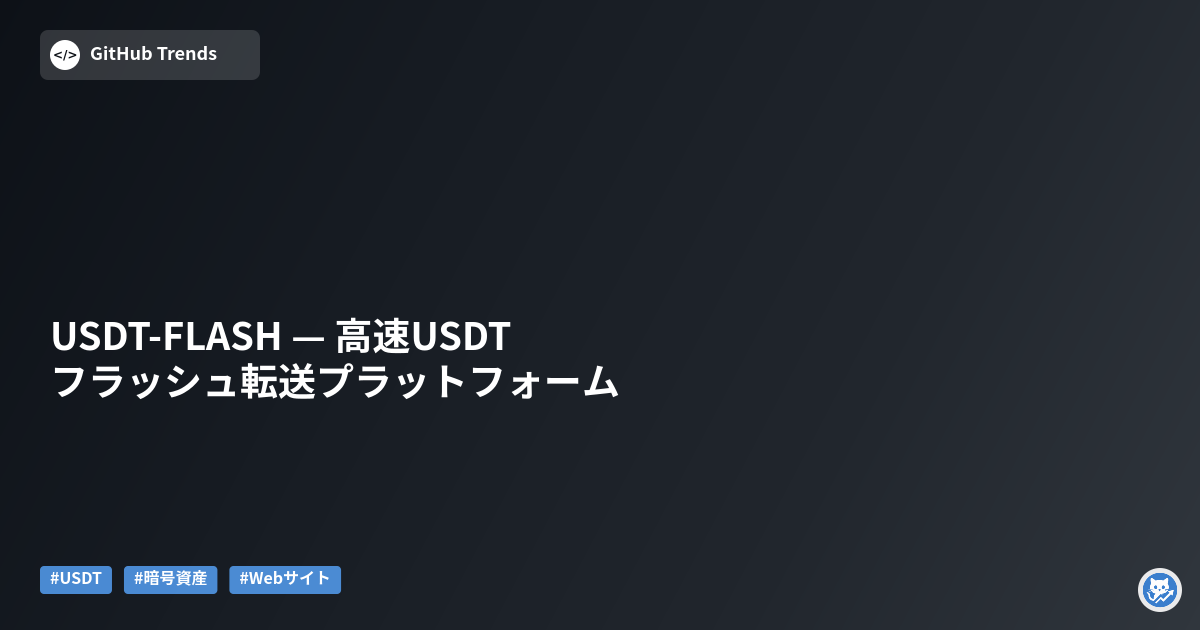 USDT-FLASH — 高速USDTフラッシュ転送プラットフォーム
