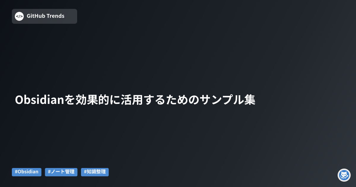 Obsidianを効果的に活用するためのサンプル集