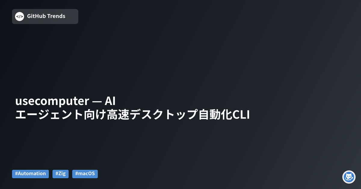 usecomputer — AIエージェント向け高速デスクトップ自動化CLI