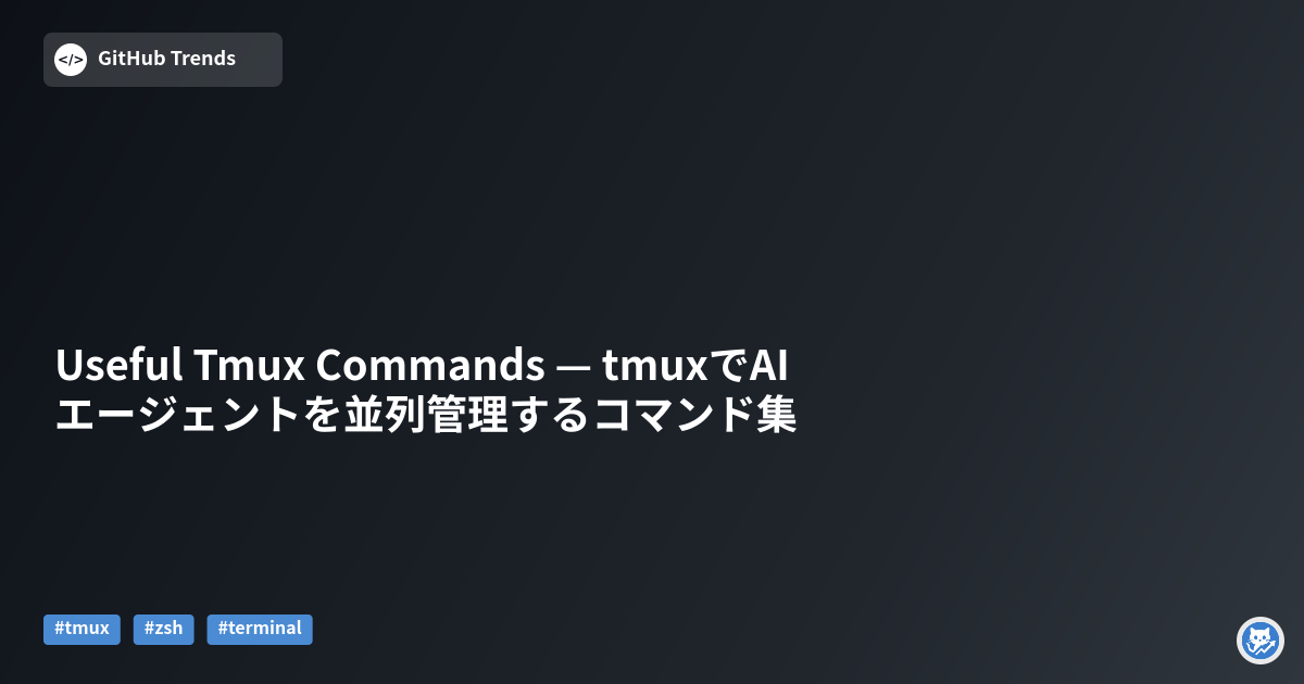 Useful Tmux Commands — tmuxでAIエージェントを並列管理するコマンド集
