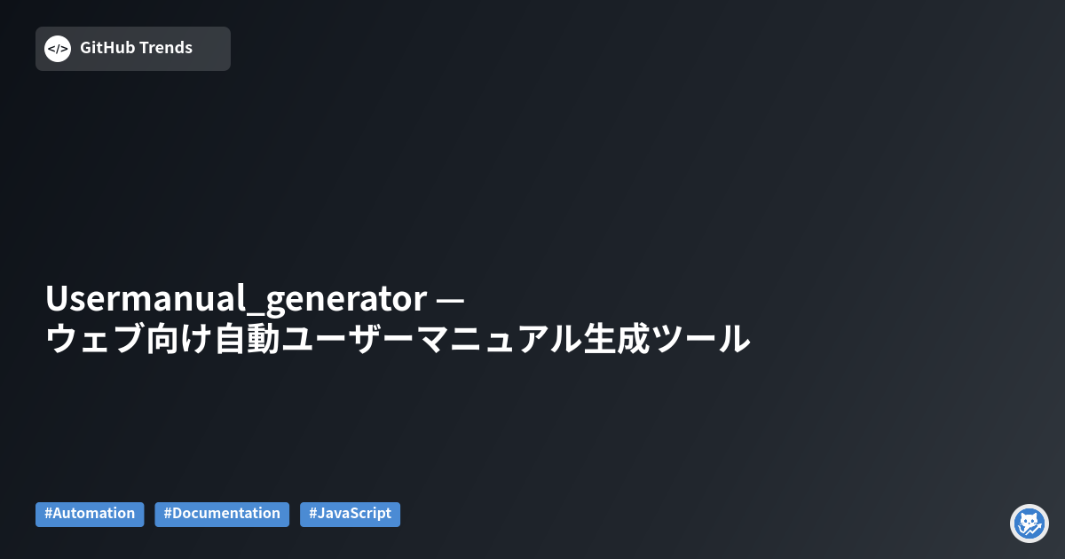 Usermanual_generator — ウェブ向け自動ユーザーマニュアル生成ツール