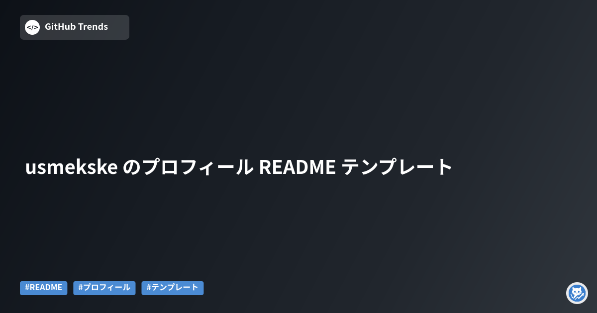 usmekske - プロフィール README（ポートフォリオ）