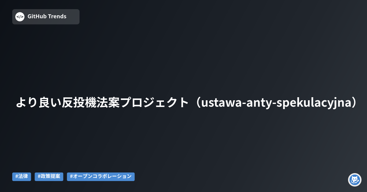 より良い反投機法案プロジェクト（ustawa-anty-spekulacyjna）