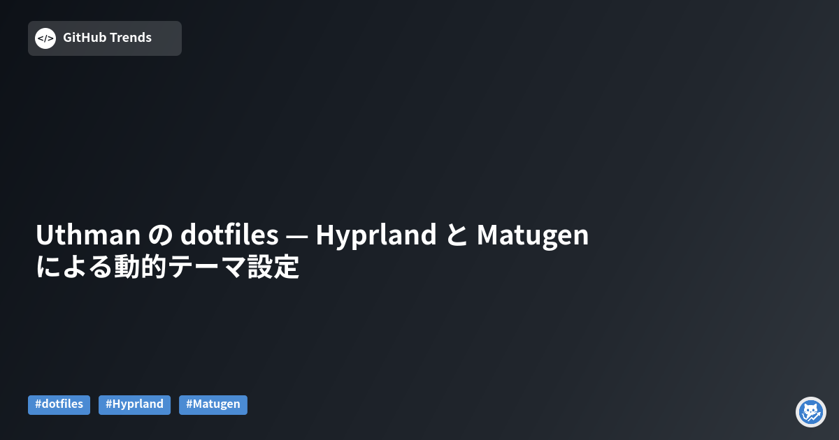 Uthman の dotfiles — Hyprland と Matugen による動的テーマ設定