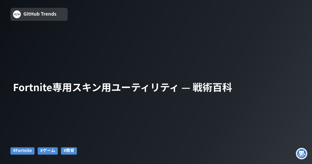 Fortnite専用スキン用ユーティリティ — 戦術百科