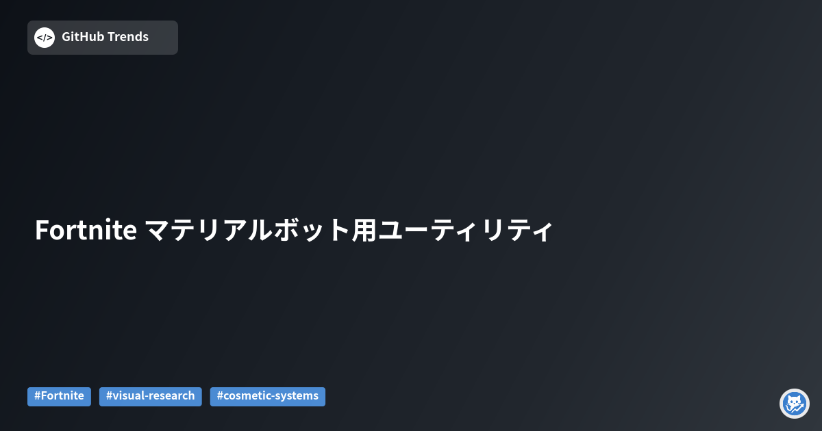 Fortnite マテリアルボット用ユーティリティ