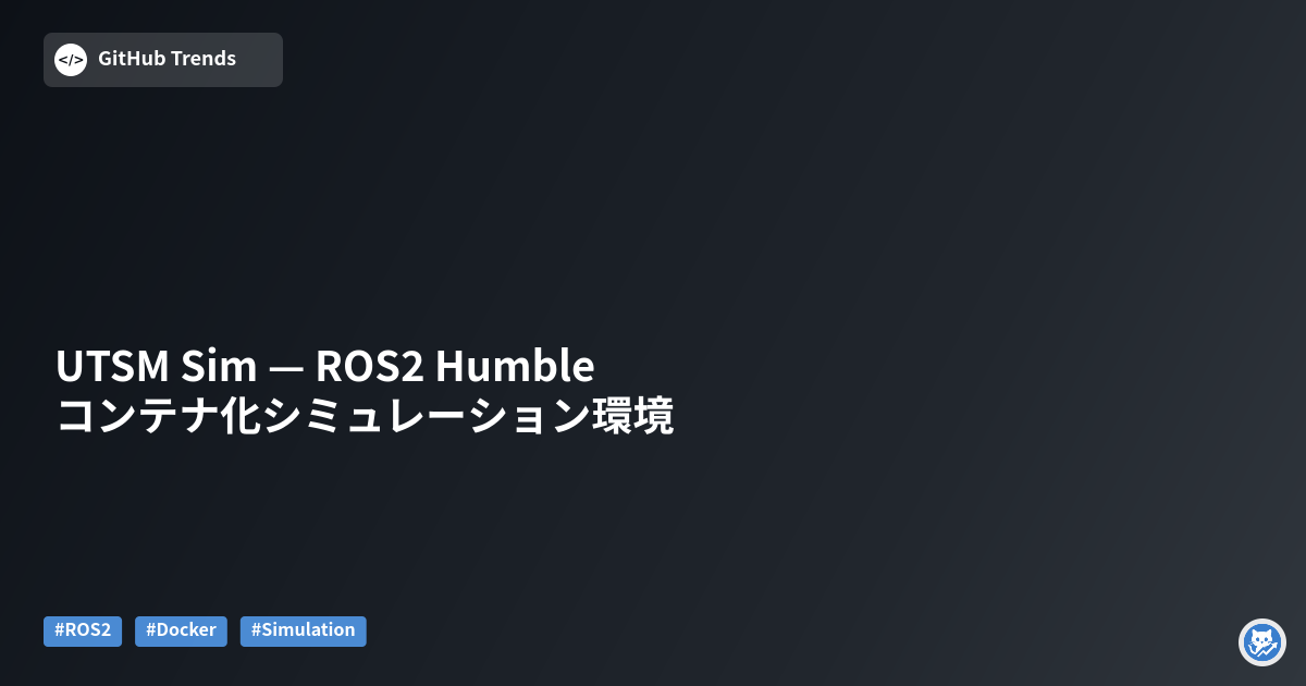 UTSM Sim — ROS2 Humble コンテナ化シミュレーション環境