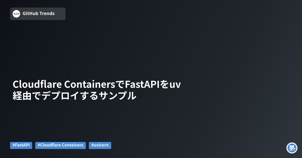 Cloudflare ContainersでFastAPIをuv経由でデプロイするサンプル