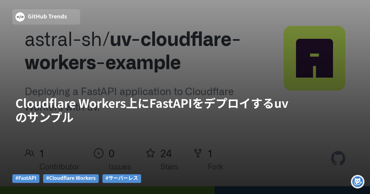 Cloudflare Workers上にFastAPIをデプロイするuvのサンプル