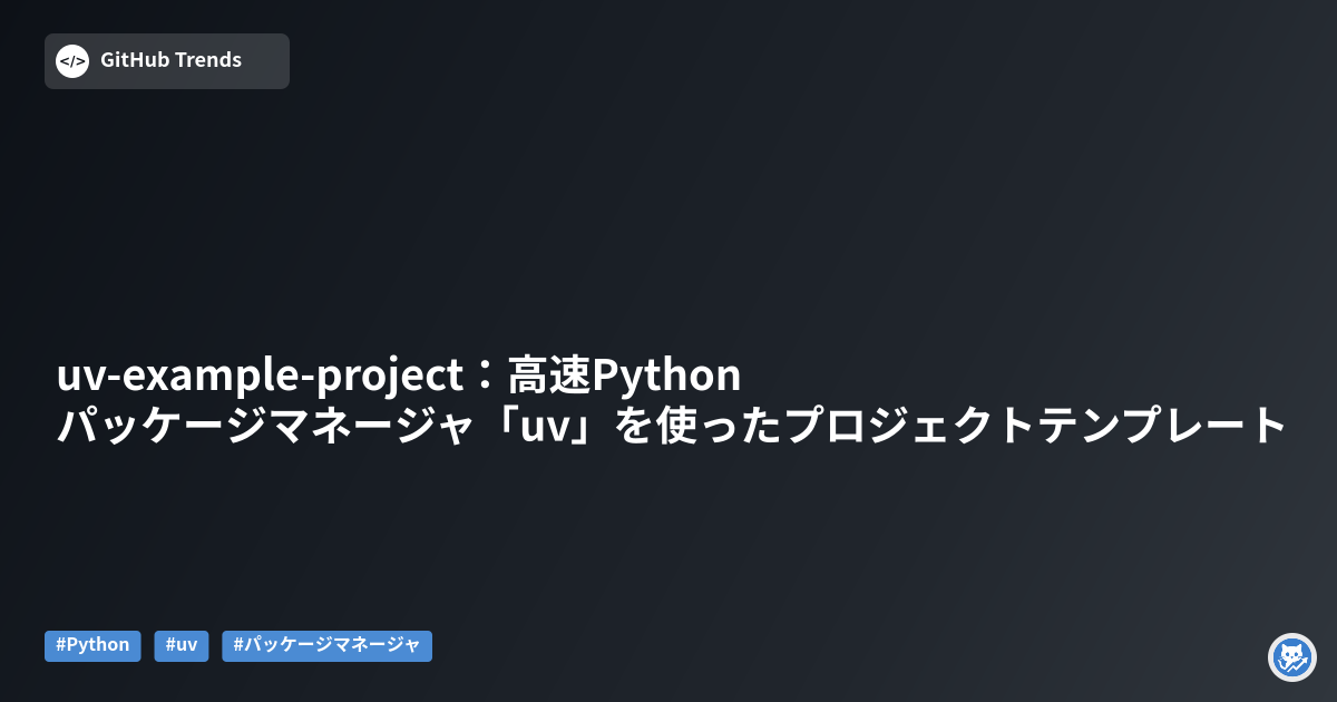 uv-example-project：高速Pythonパッケージマネージャ「uv」を使ったプロジェクトテンプレート