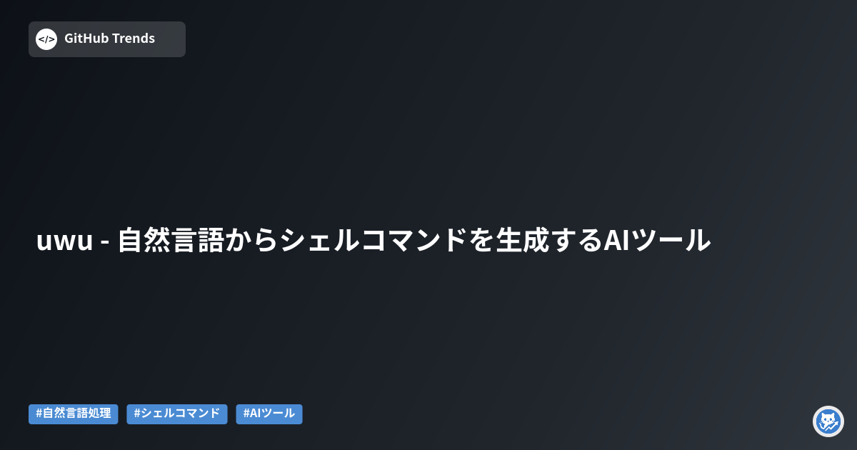 uwu - 自然言語からシェルコマンドを生成するAIツール