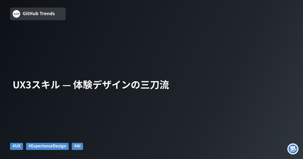UX3スキル — 体験デザインの三刀流