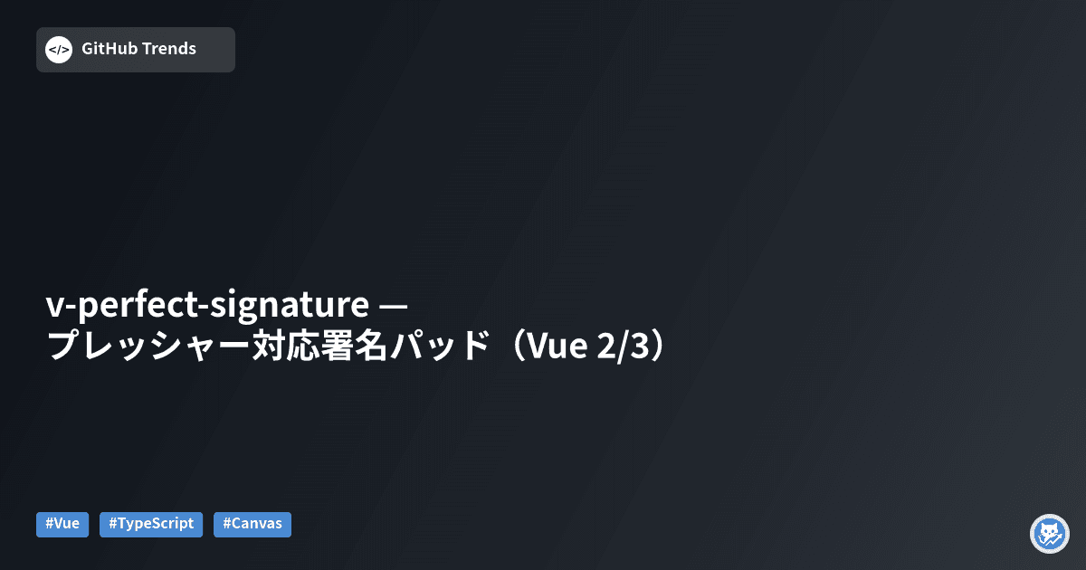 v-perfect-signature — プレッシャー対応署名パッド（Vue 2/3）