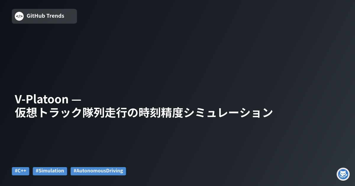 V‑Platoon — 仮想トラック隊列走行の時刻精度シミュレーション