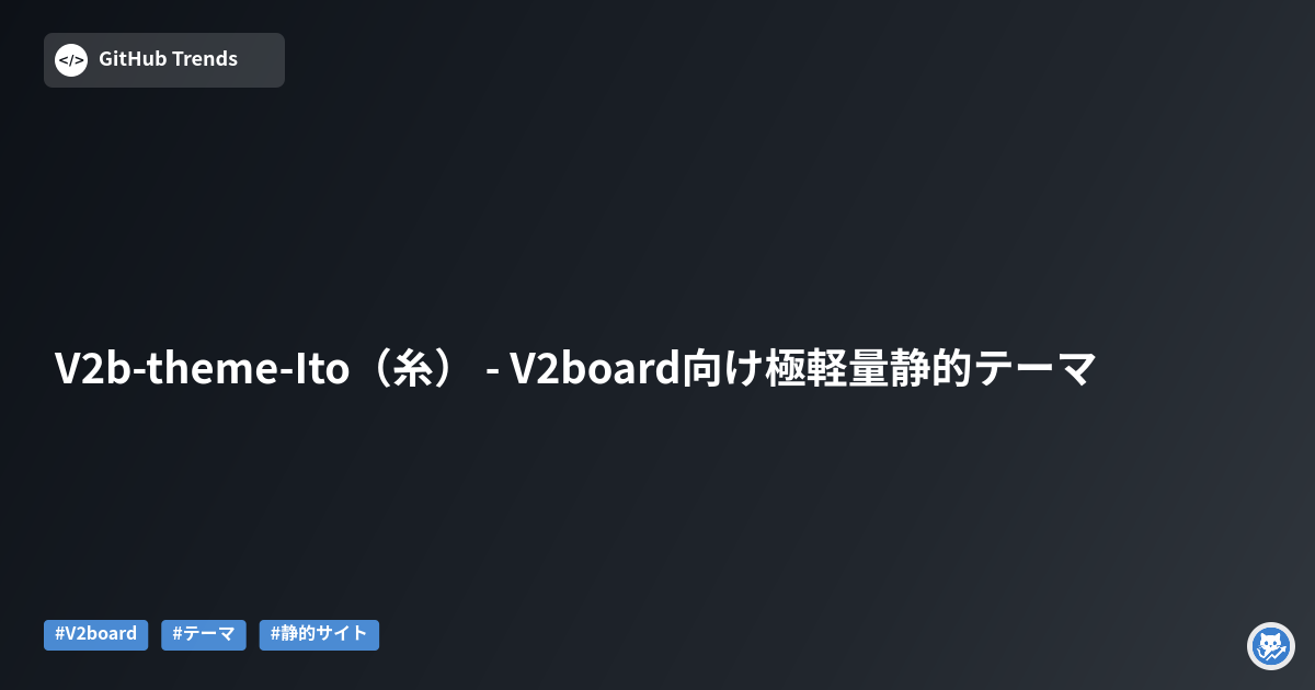 V2b-theme-Ito(糸) - V2board向け極軽量静的テーマ