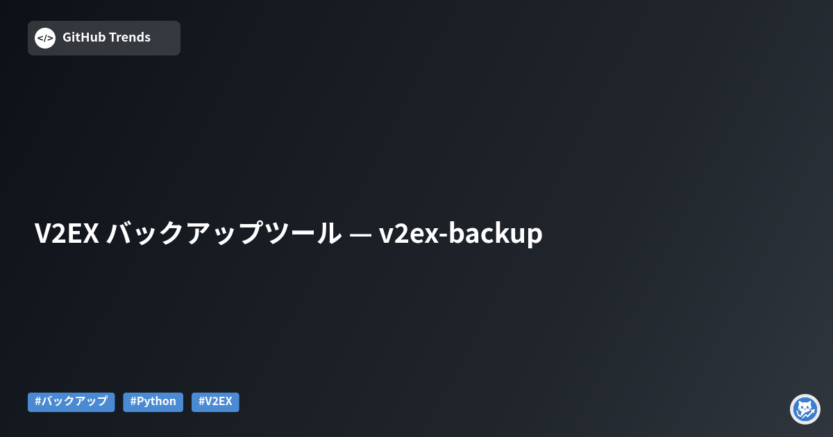 V2EX バックアップツール — v2ex-backup