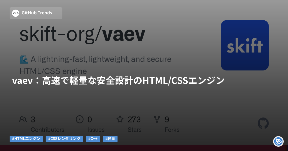 vaev:高速で軽量な安全設計のHTML/CSSエンジン