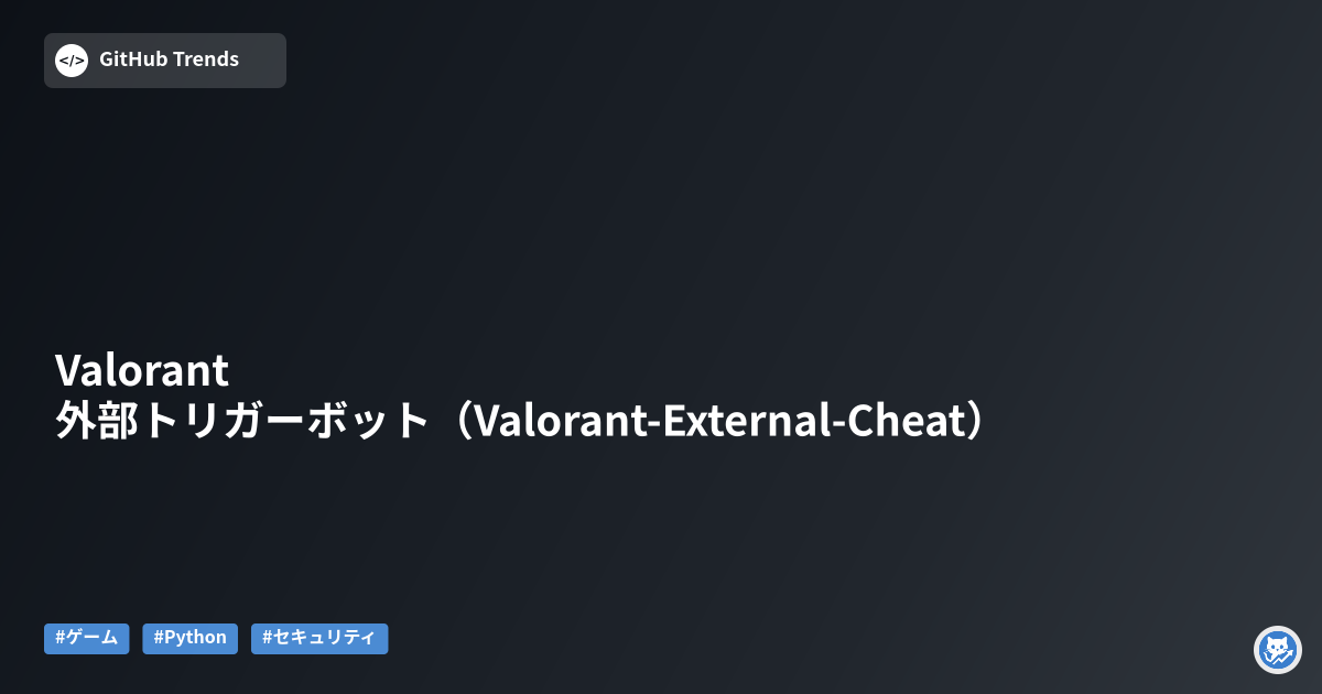 Valorant 外部トリガーボット（Valorant-External-Cheat）