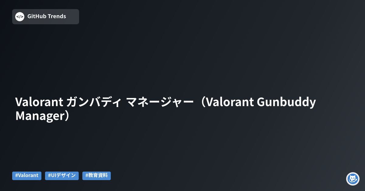 Valorant ガンバディ マネージャー（Valorant Gunbuddy Manager）