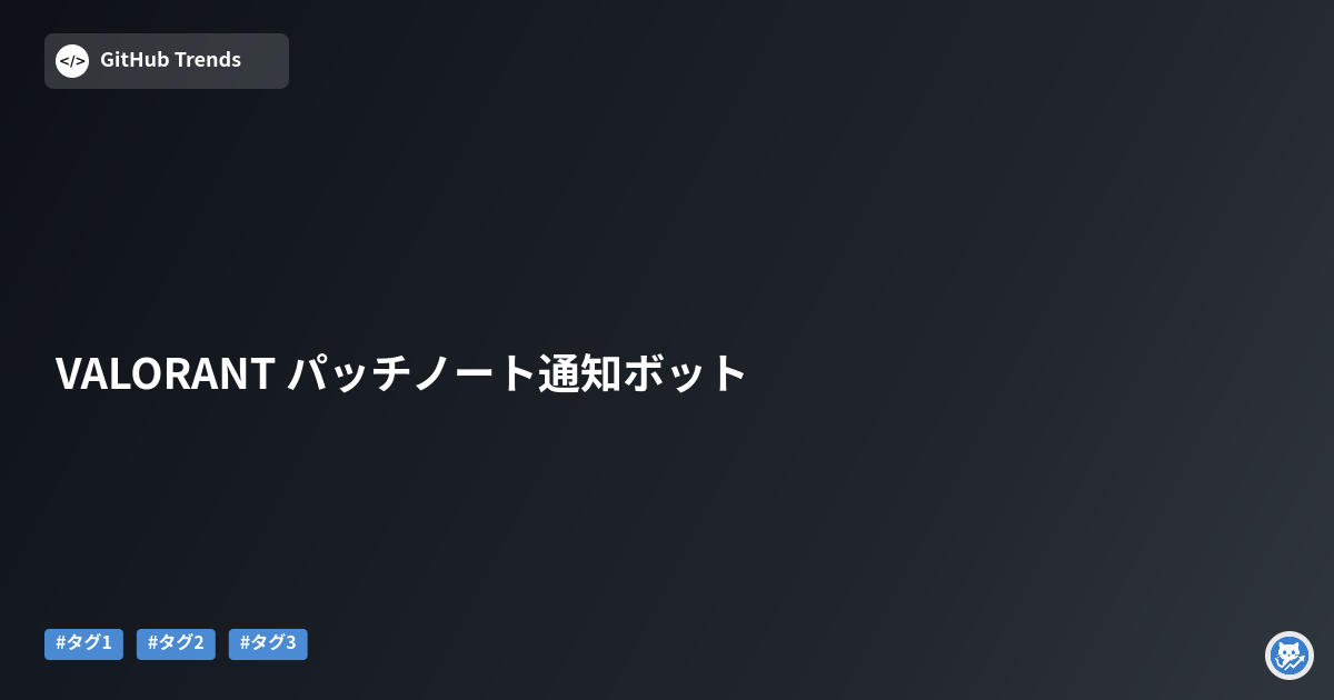 VALORANT パッチノート通知ボット