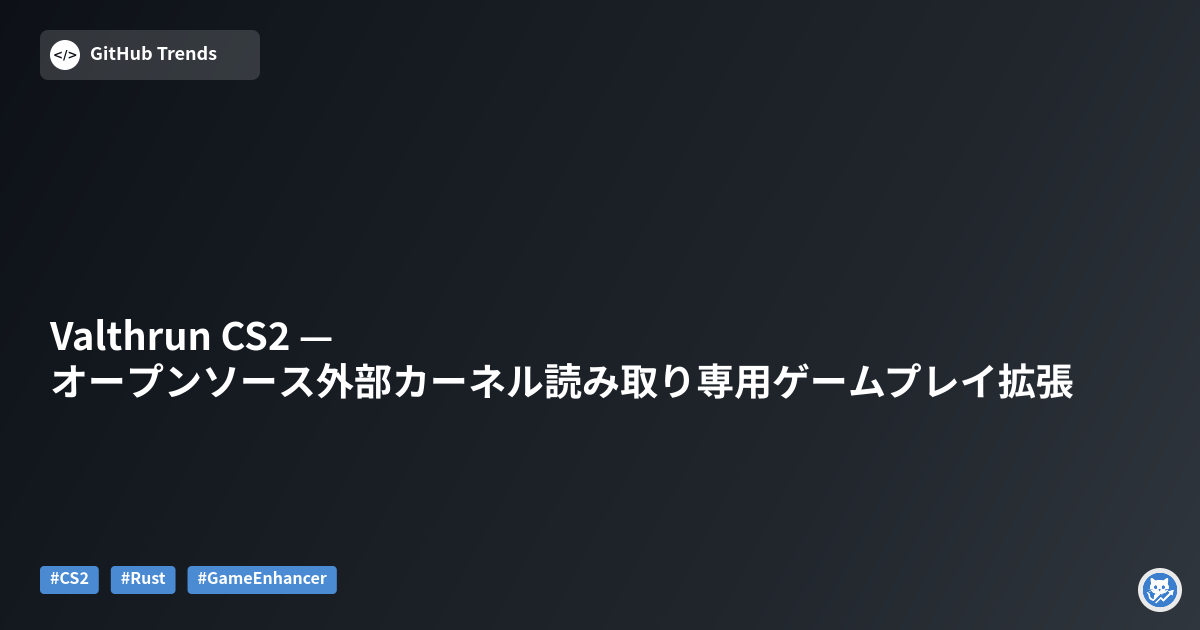 Valthrun CS2 — オープンソース外部カーネル読み取り専用ゲームプレイ拡張