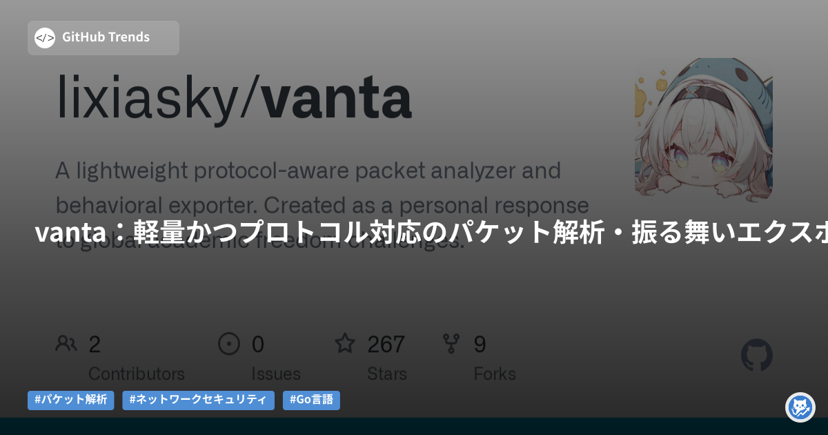 vanta:軽量かつプロトコル対応のパケット解析・振る舞いエクスポーター
