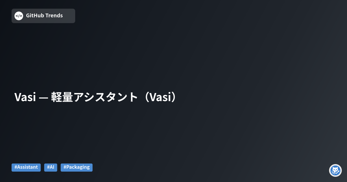 Vasi — 軽量アシスタント（Vasi）
