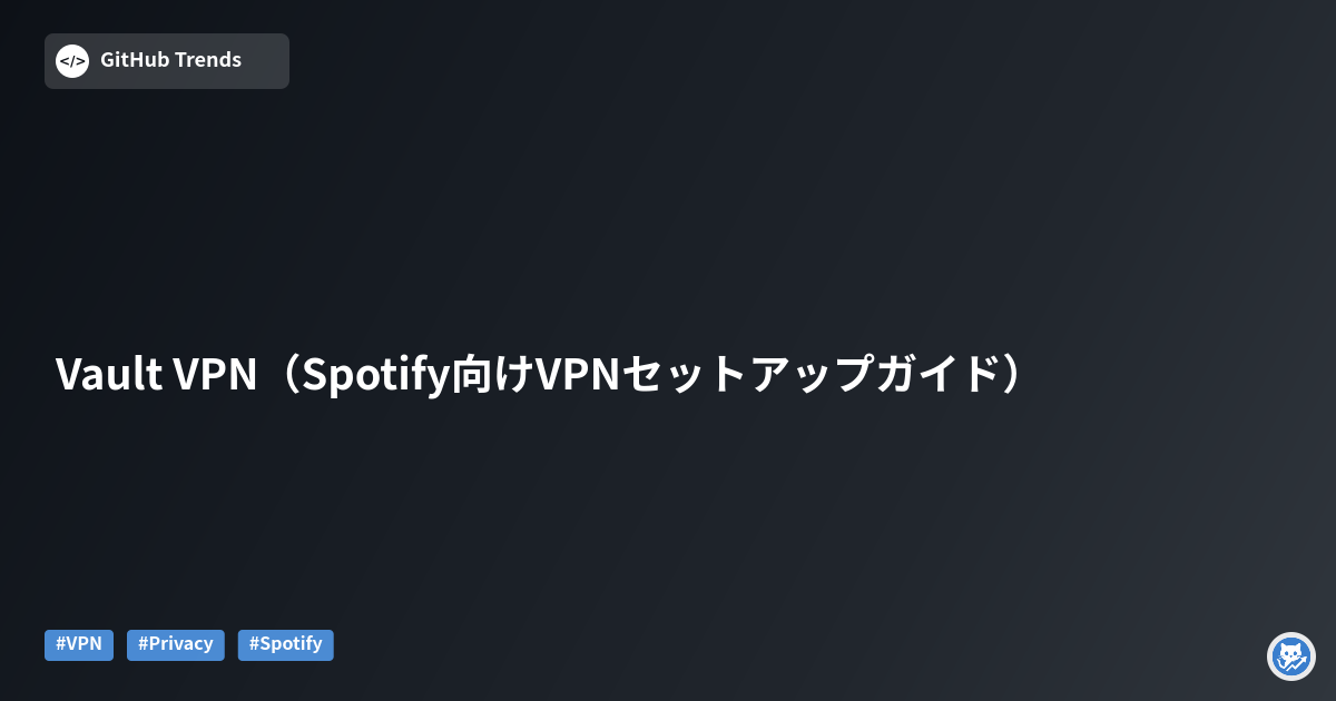 Vault VPN（Spotify向けVPNセットアップガイド）
