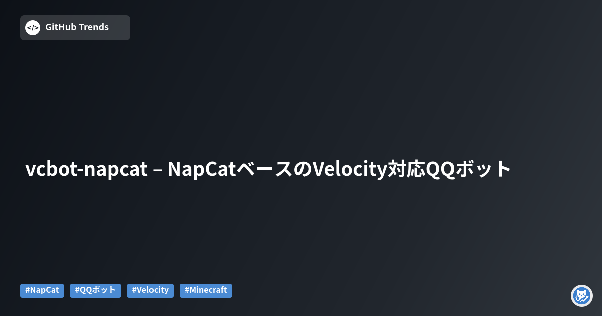 vcbot-napcat – NapCatベースのVelocity対応QQボット