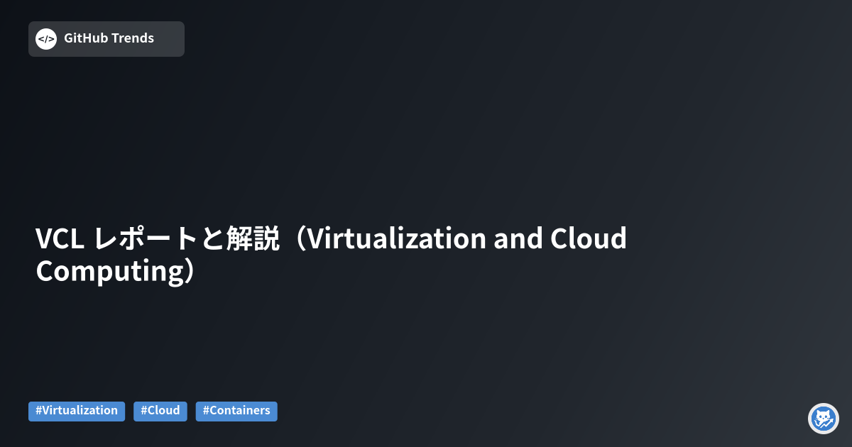 VCL レポートと解説（Virtualization and Cloud Computing）