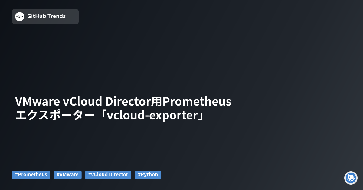 VMware vCloud Director用Prometheusエクスポーター「vcloud-exporter」