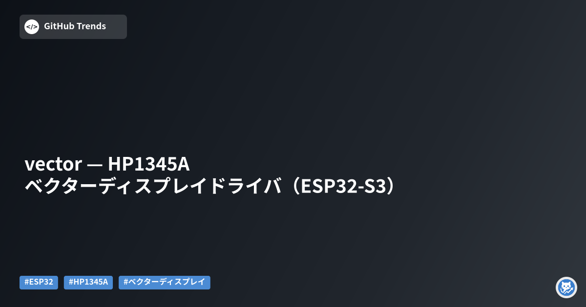 vector — HP1345A ベクターディスプレイドライバ（ESP32‑S3）