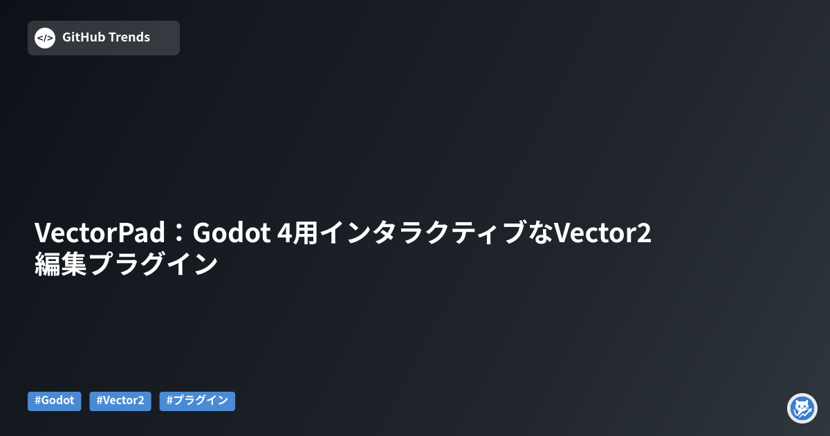 VectorPad：Godot 4用インタラクティブなVector2編集プラグイン