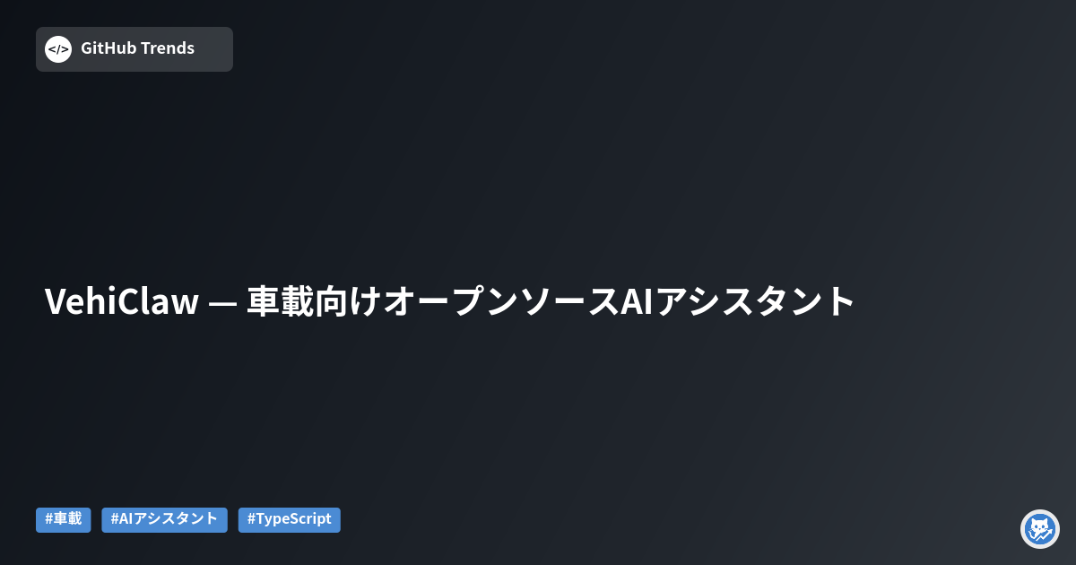 VehiClaw — 車載向けオープンソースAIアシスタント