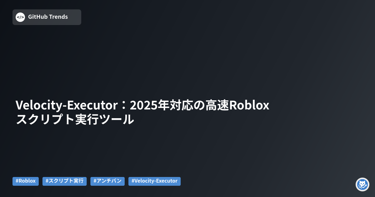 Velocity-Executor：2025年対応の高速Robloxスクリプト実行ツール