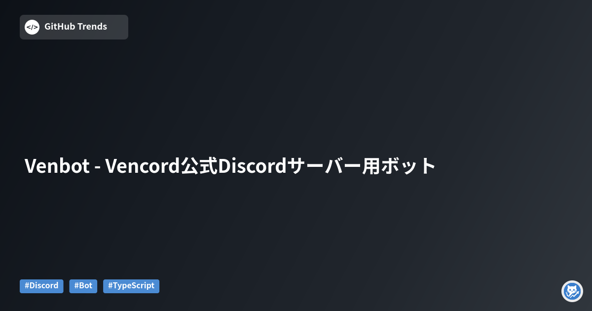 Venbot - Vencord公式Discordサーバー用ボット