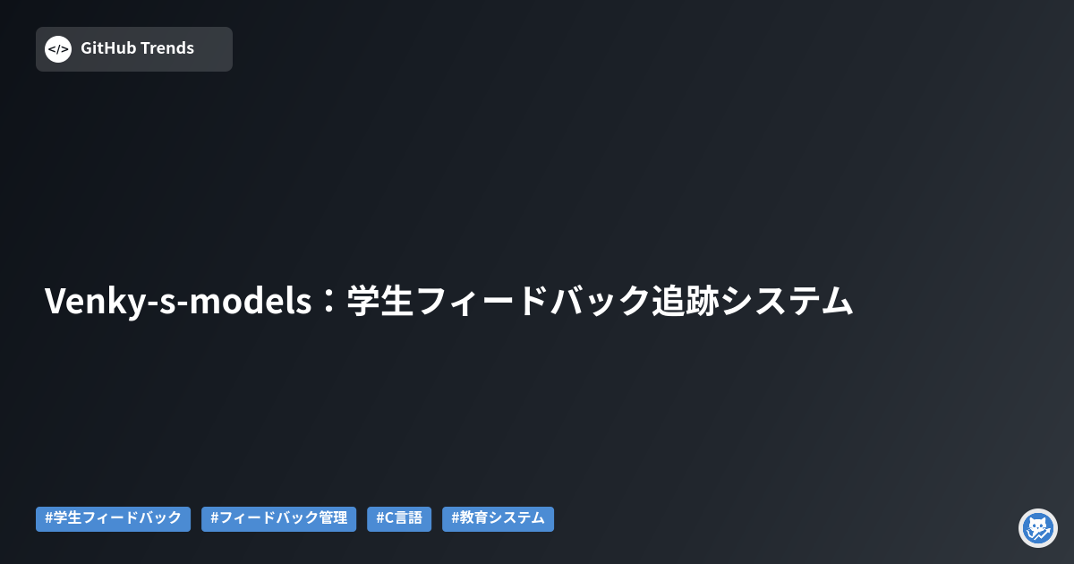 Venky-s-models:学生フィードバック追跡システム