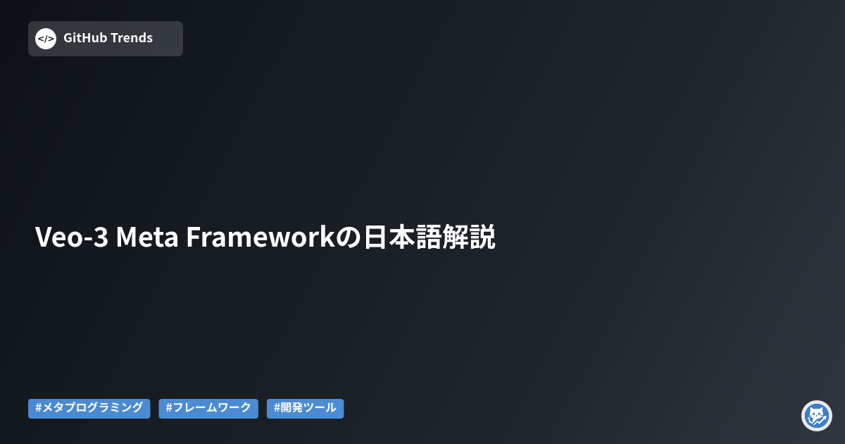 Veo-3 Meta Frameworkの日本語解説