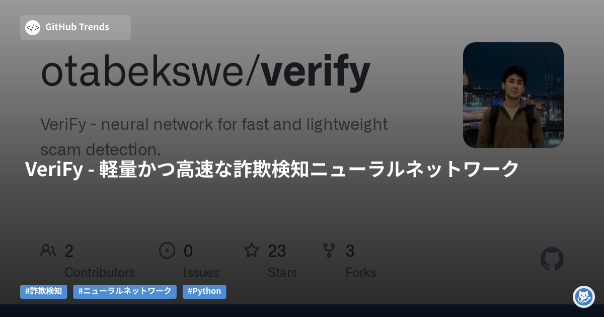 VeriFy - 軽量かつ高速な詐欺検知ニューラルネットワーク