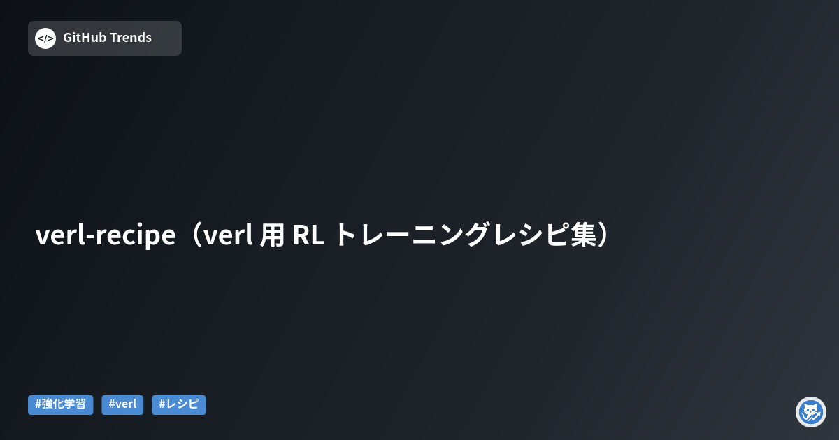 verl-recipe（verl 用 RL トレーニングレシピ集）